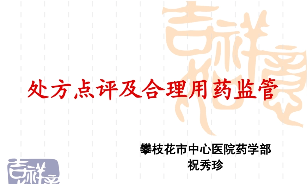 处方点评及合理用药监管--木里.ppt