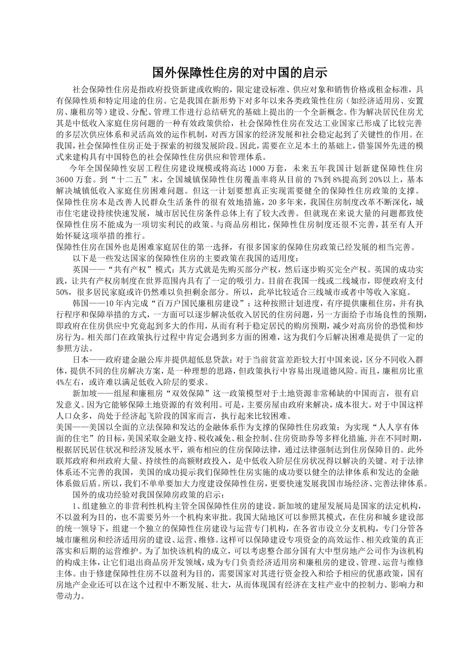 国外保障性住房的对中国的启示.doc_第1页
