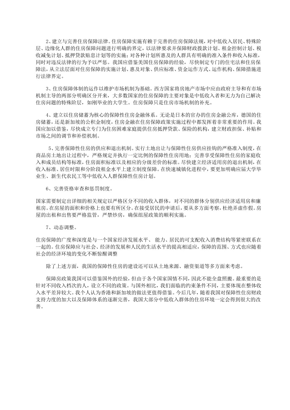国外保障性住房的对中国的启示.doc_第2页