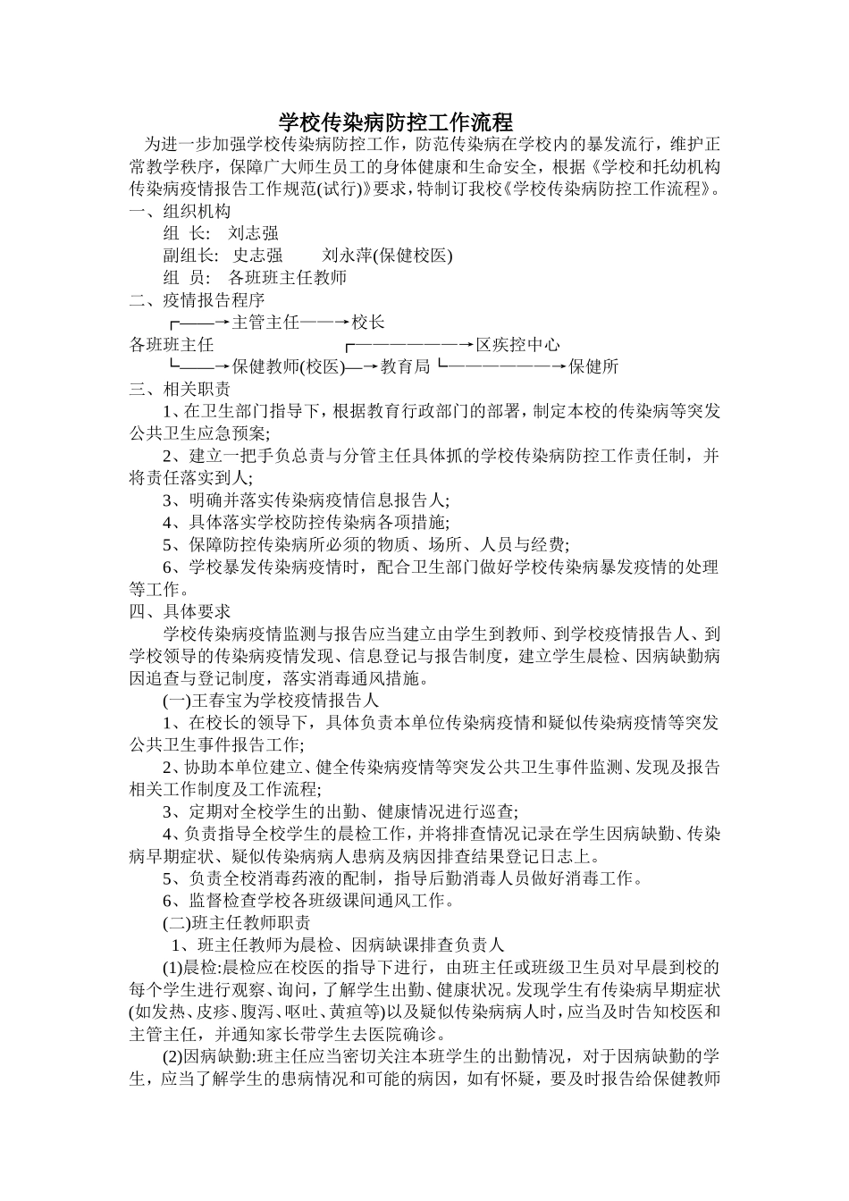 学校传染病防控工作流程.doc_第1页