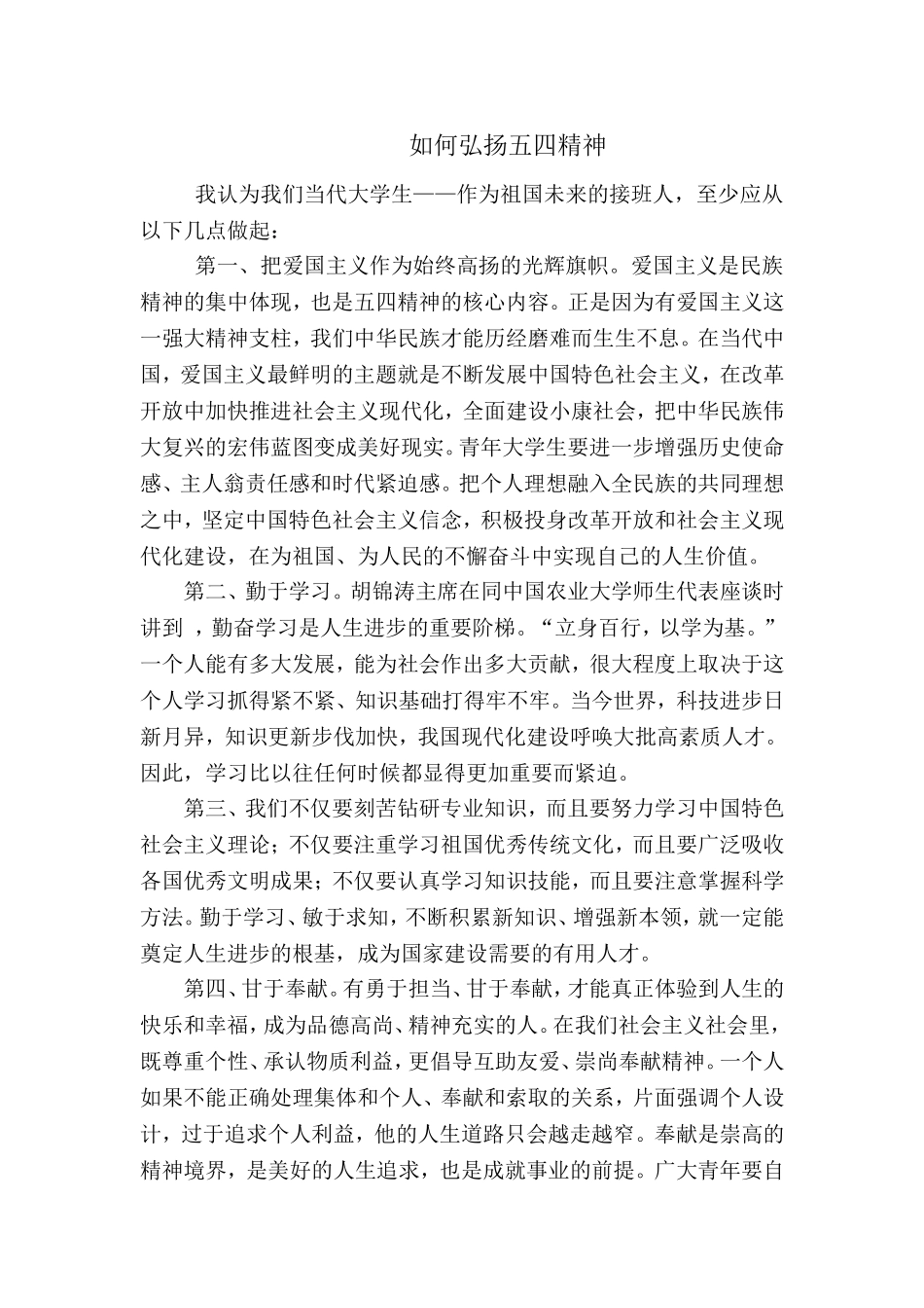 如何弘扬五四精神.doc_第1页