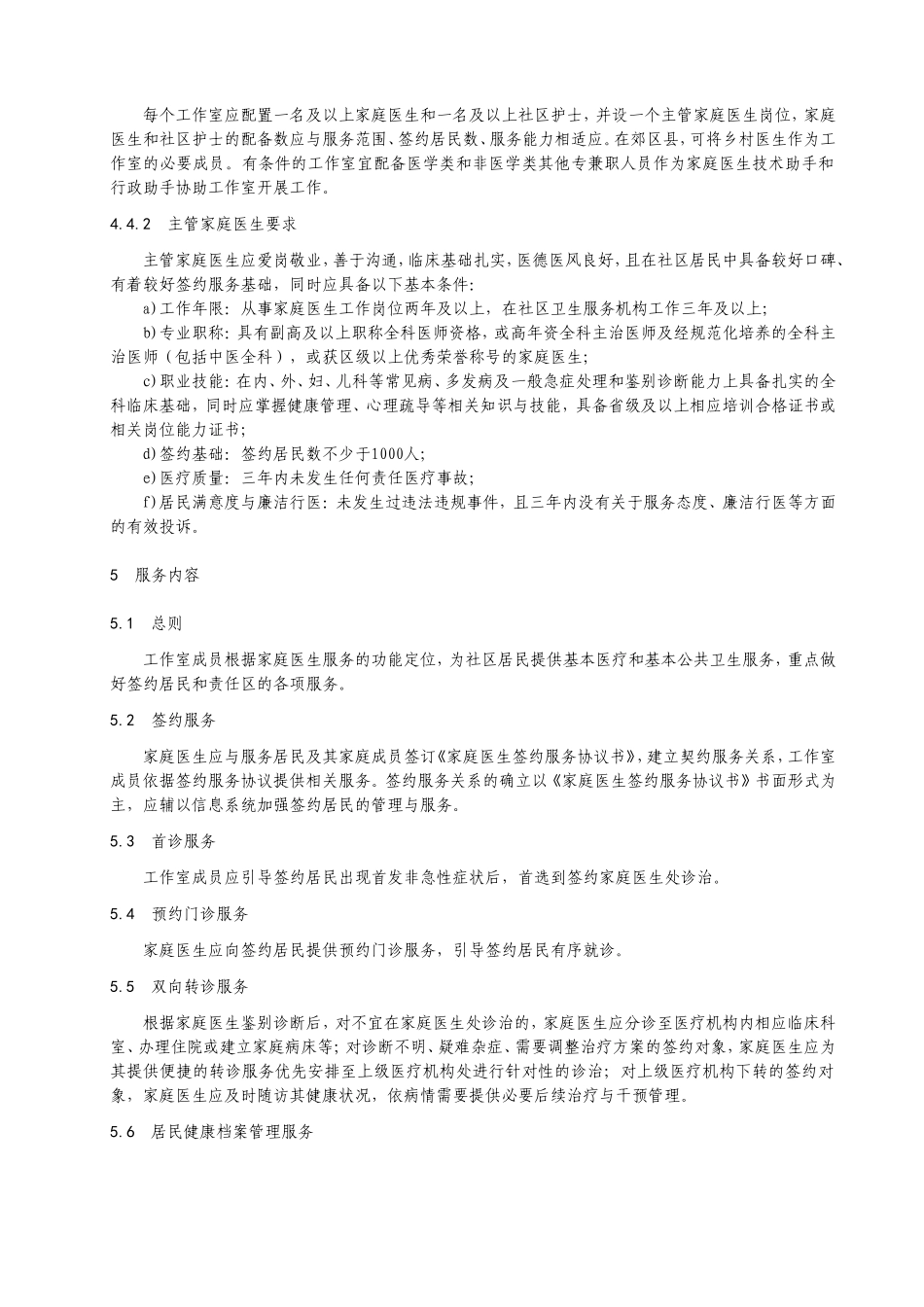 家庭医生工作室建设与服务规范.doc_第3页