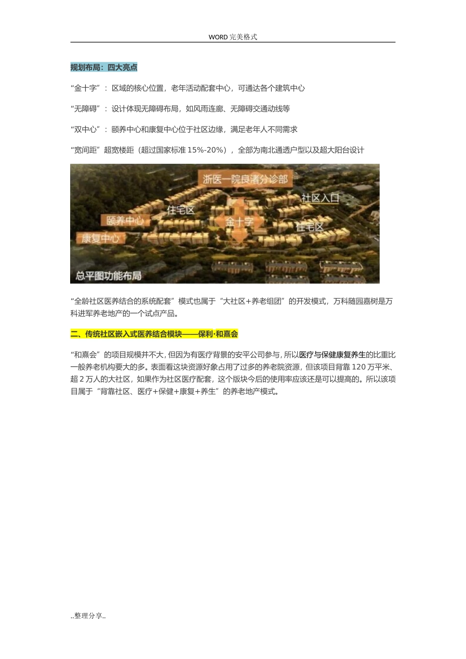 国内外五个最值得借鉴的医养地产开发模式.doc_第2页