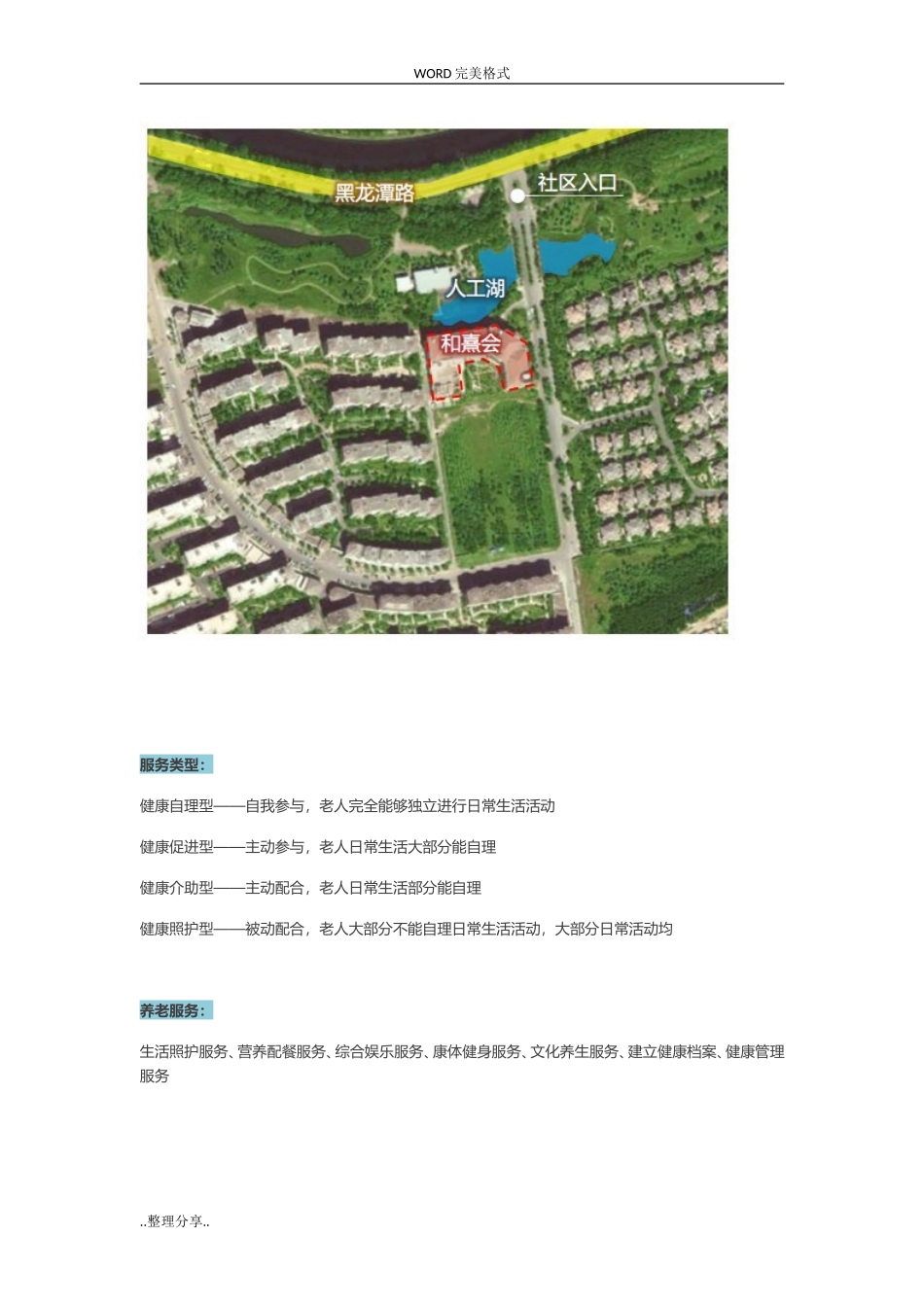 国内外五个最值得借鉴的医养地产开发模式.doc_第3页