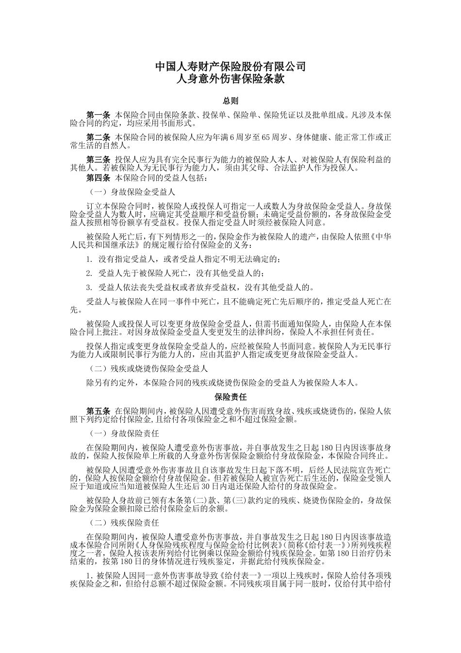 国寿产险(备案)[2009]N145-人身意外伤害保险条款.doc_第1页