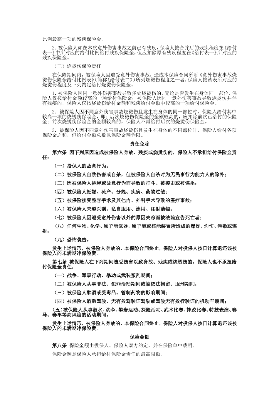 国寿产险(备案)[2009]N145-人身意外伤害保险条款.doc_第2页