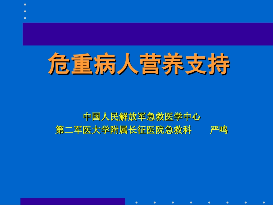 危重病营养支持.ppt_第1页