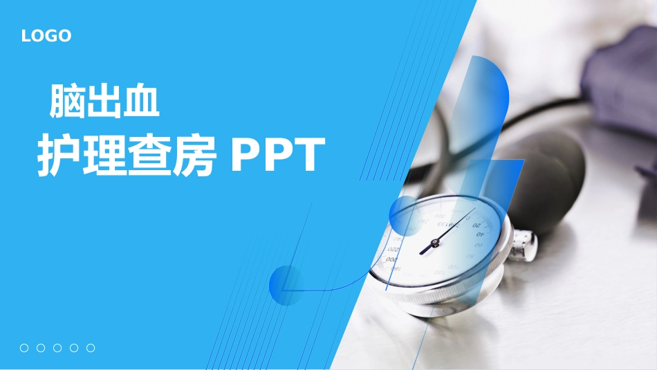 脑出血护理查房课件.pptx_第1页