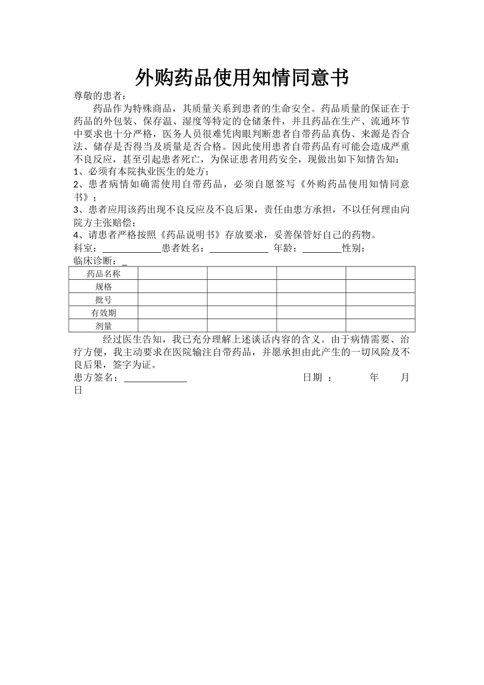 外购药品使用知情同意书.docx_第1页