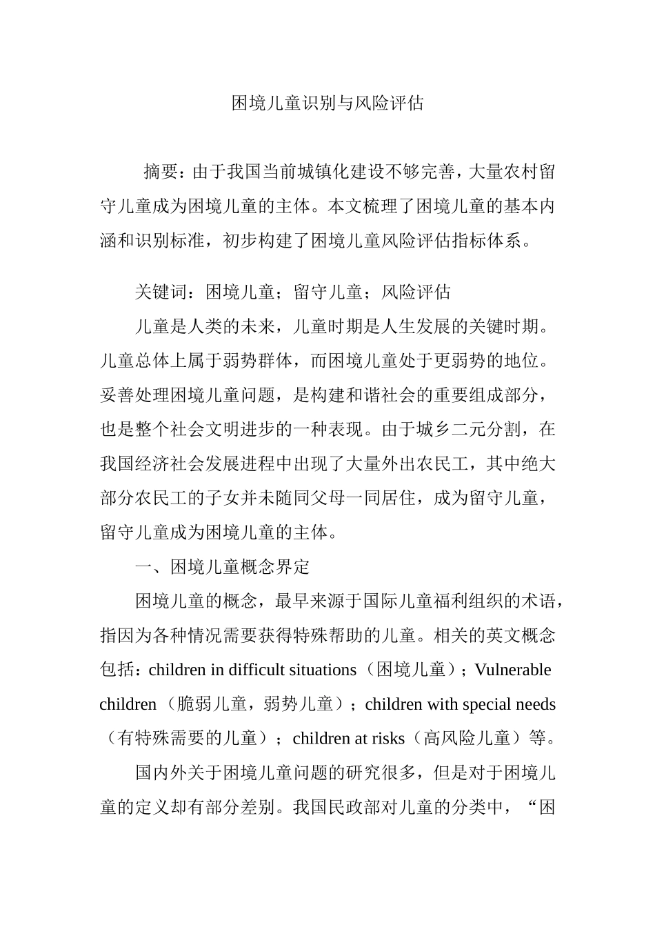 困境儿童识别与风险评估.doc_第1页