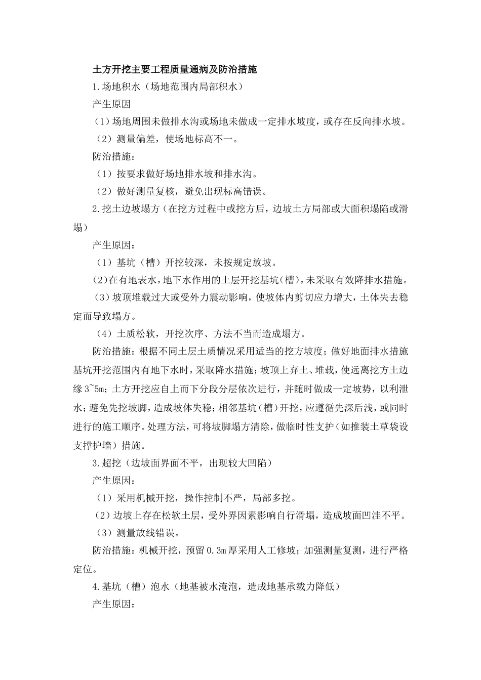 土方开挖主要工程质量通病及防治措施.doc_第1页