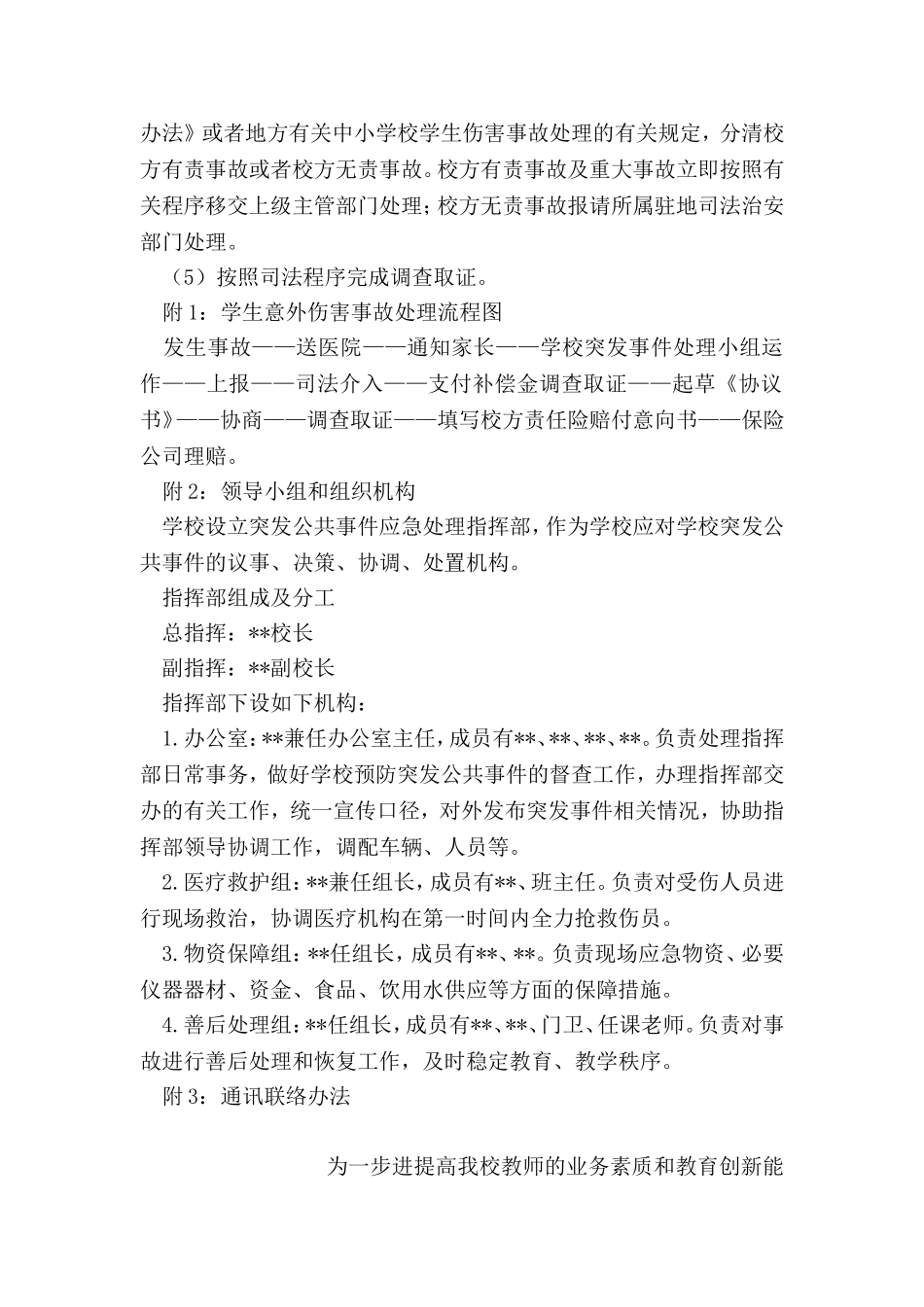 学校意外伤害应急预案.doc_第2页