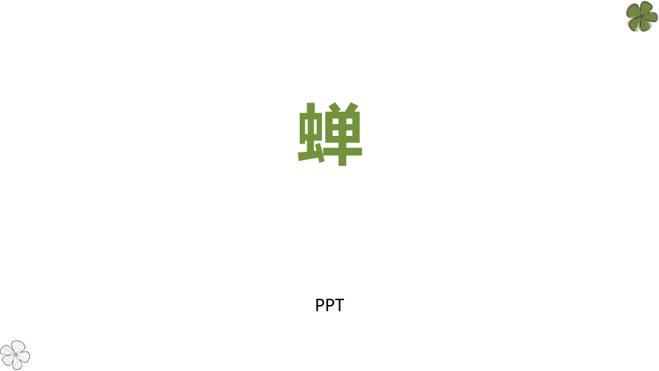 蝉PPT课件2.pptx_第1页