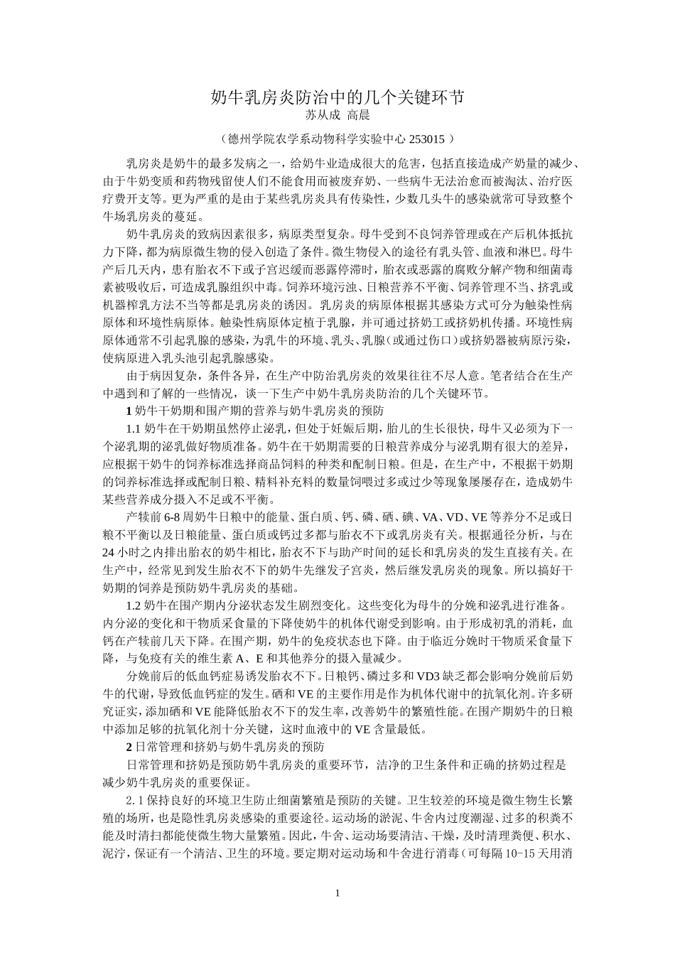 奶牛乳腺炎防治中的几个关键问题.doc_第1页