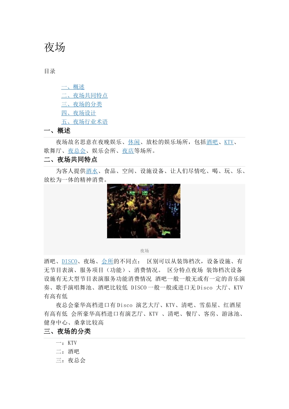 夜场专业术语.doc_第1页