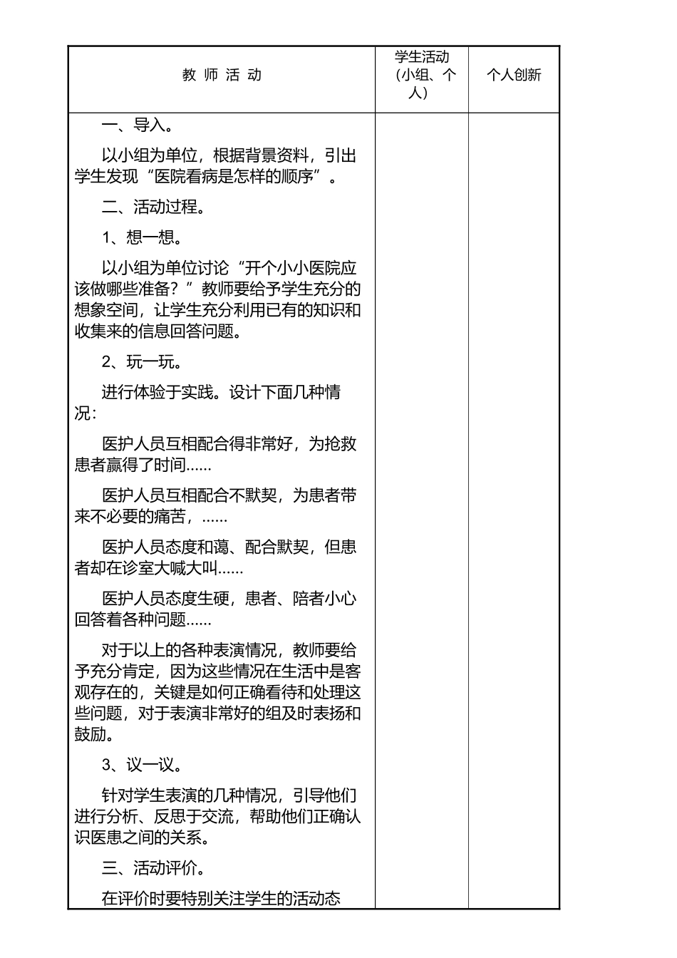 小学一年级综合实践课第二课时小小医院.docx_第2页