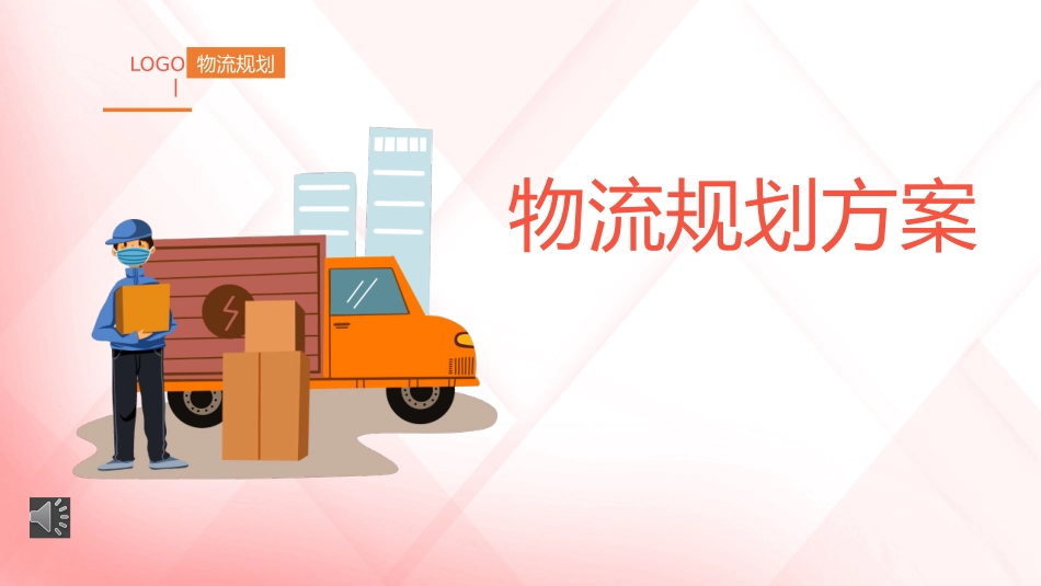 物流规划方案课件.pptx_第1页