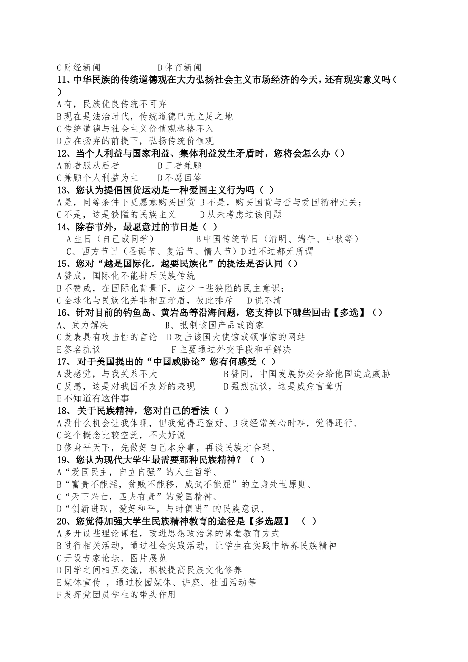 大学生民族精神的调查问卷.doc_第2页