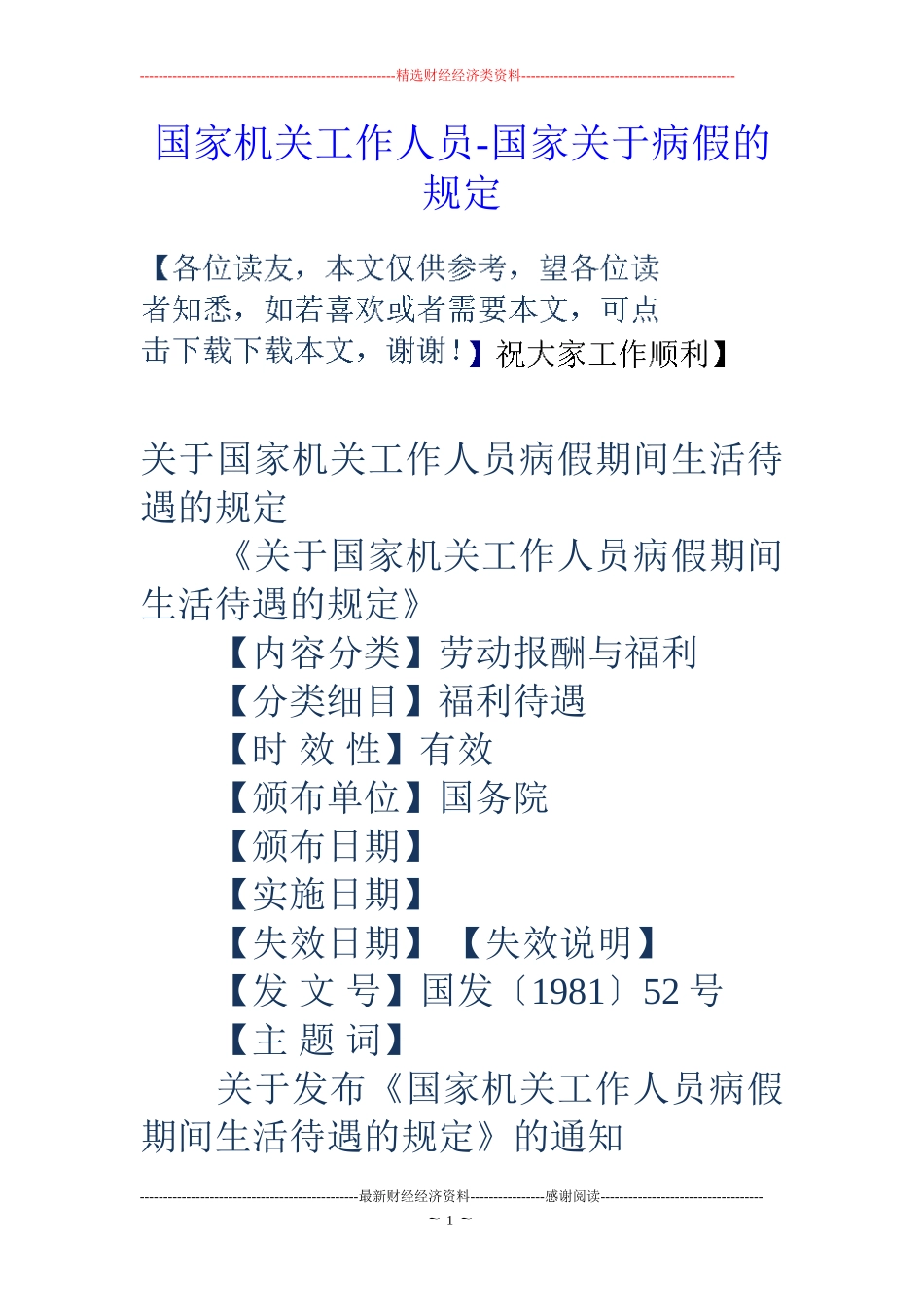 国家机关工作人员-国家关于病假的规定.doc_第1页