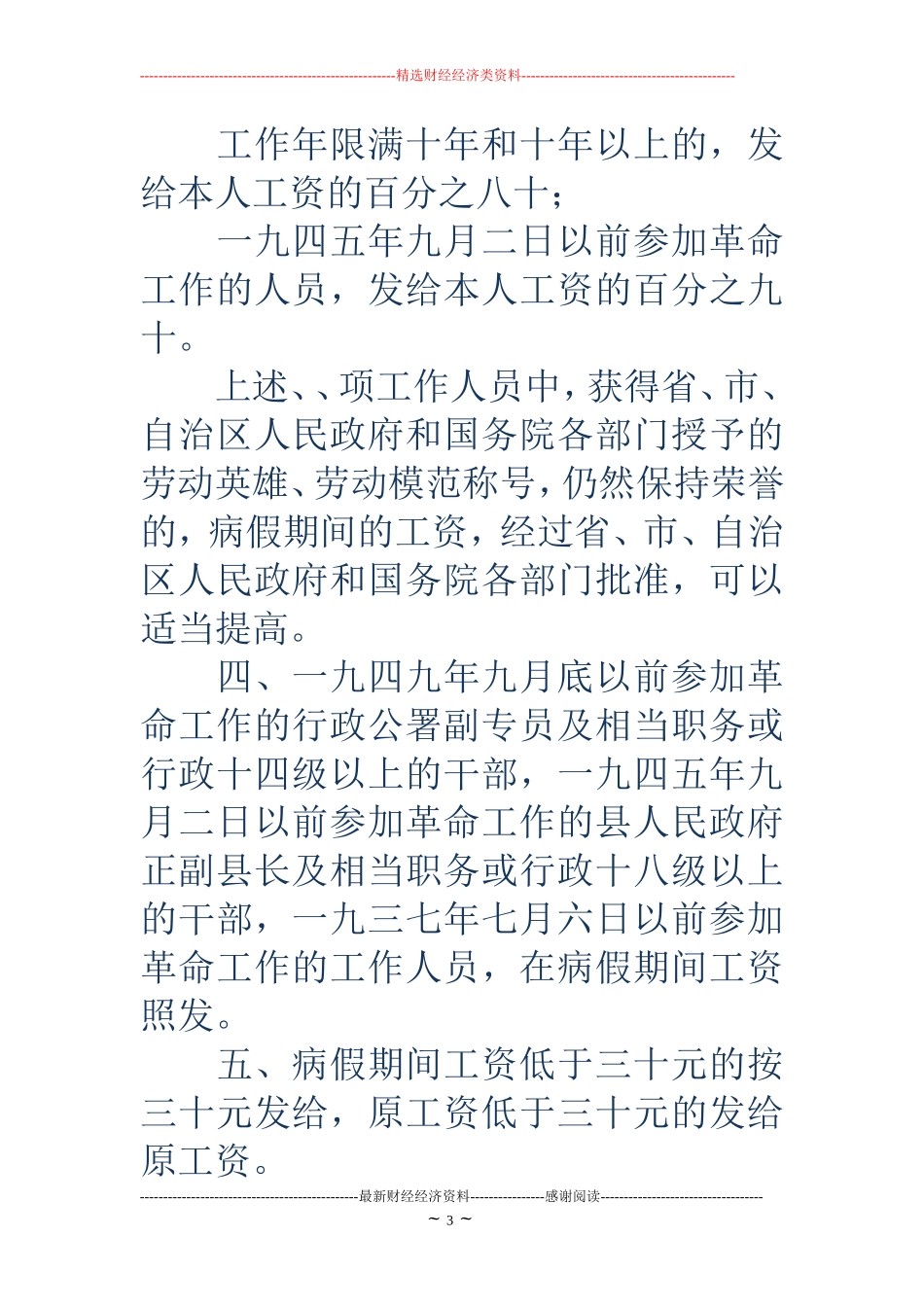 国家机关工作人员-国家关于病假的规定.doc_第3页