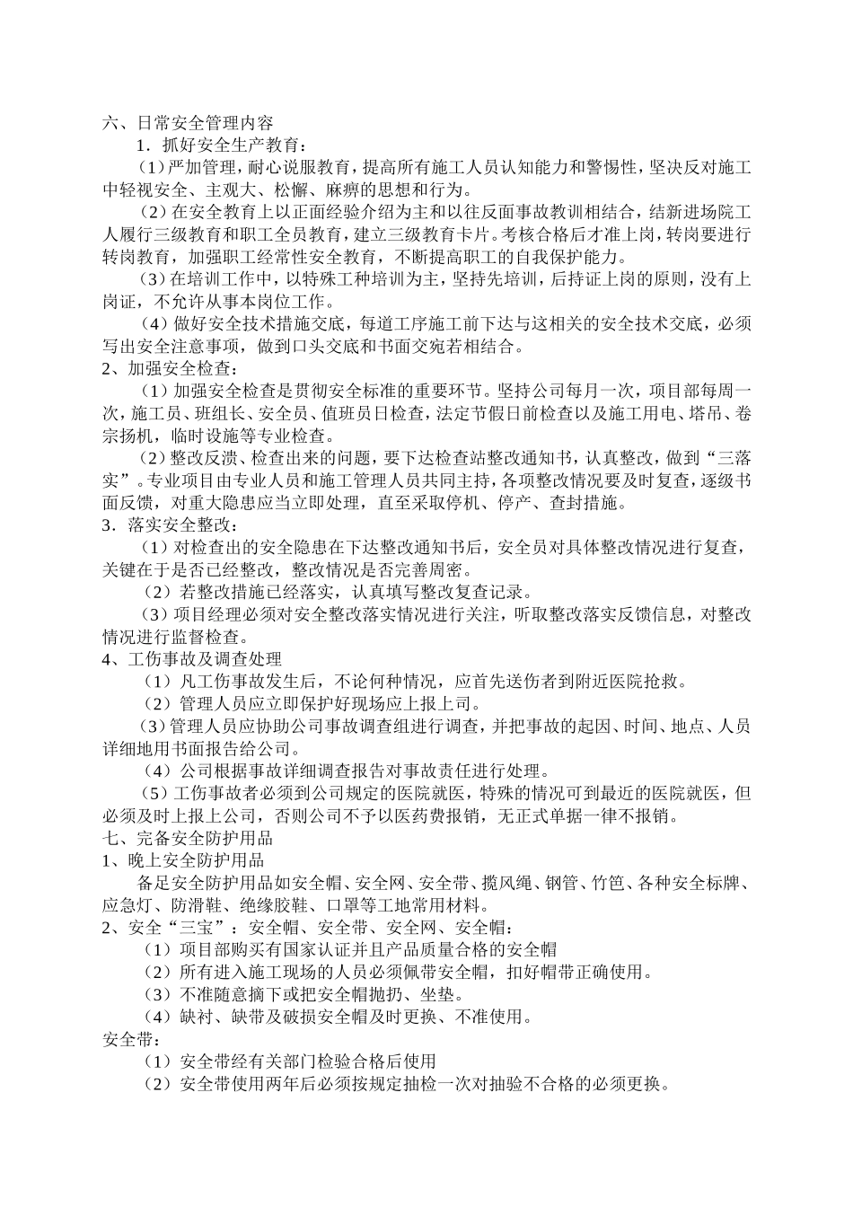 安-全-技-术-交-底(二级).doc_第3页