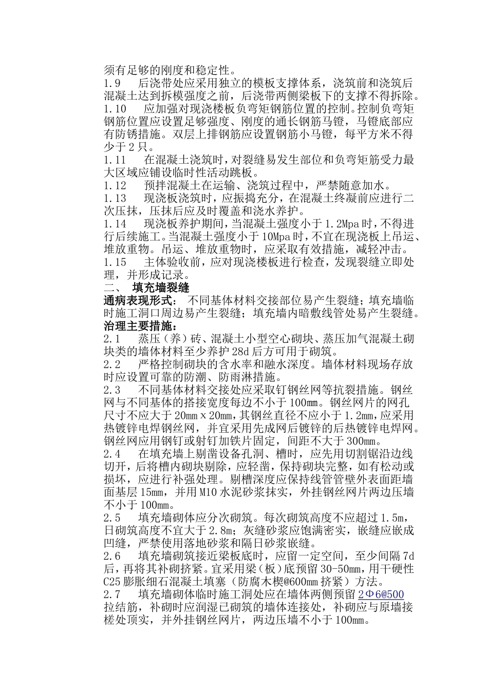 山东省住宅工程质量通病专项治理具体措施.doc_第2页