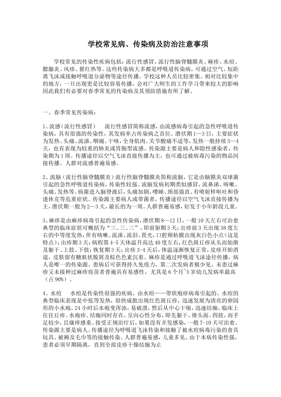 学校常见的传染病及防治注意事项.doc_第1页