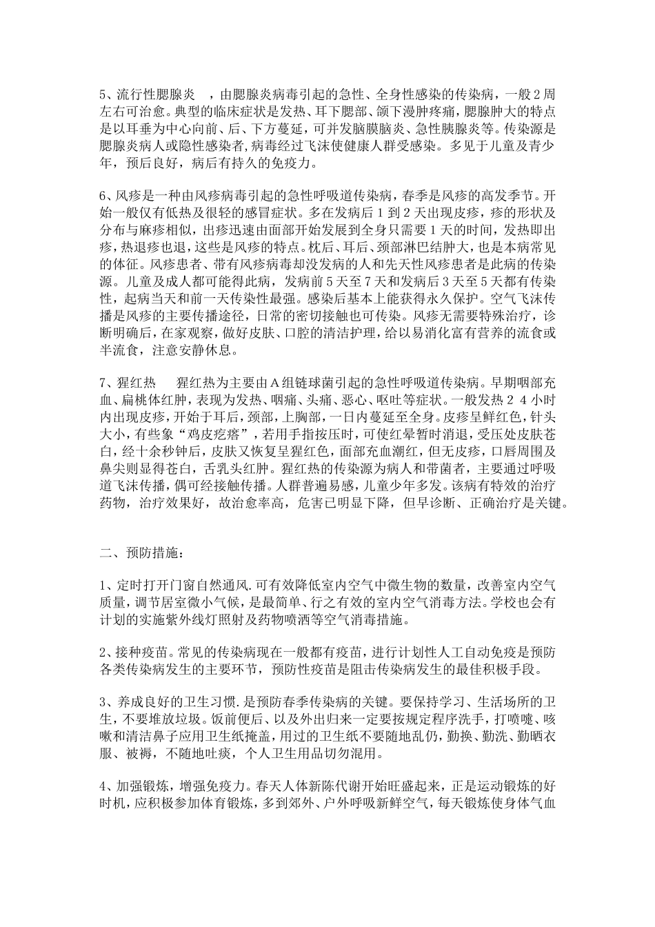 学校常见的传染病及防治注意事项.doc_第2页
