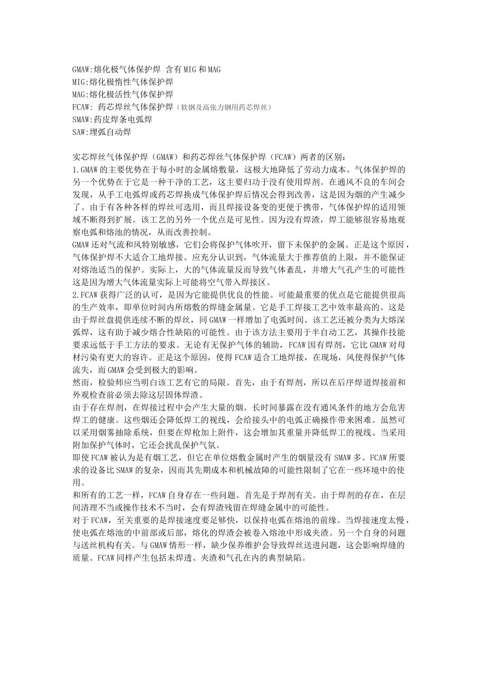 实芯焊丝气体保护焊(GMAW)和药芯焊丝气体保护焊(FCAW)两者的区别.docx_第1页
