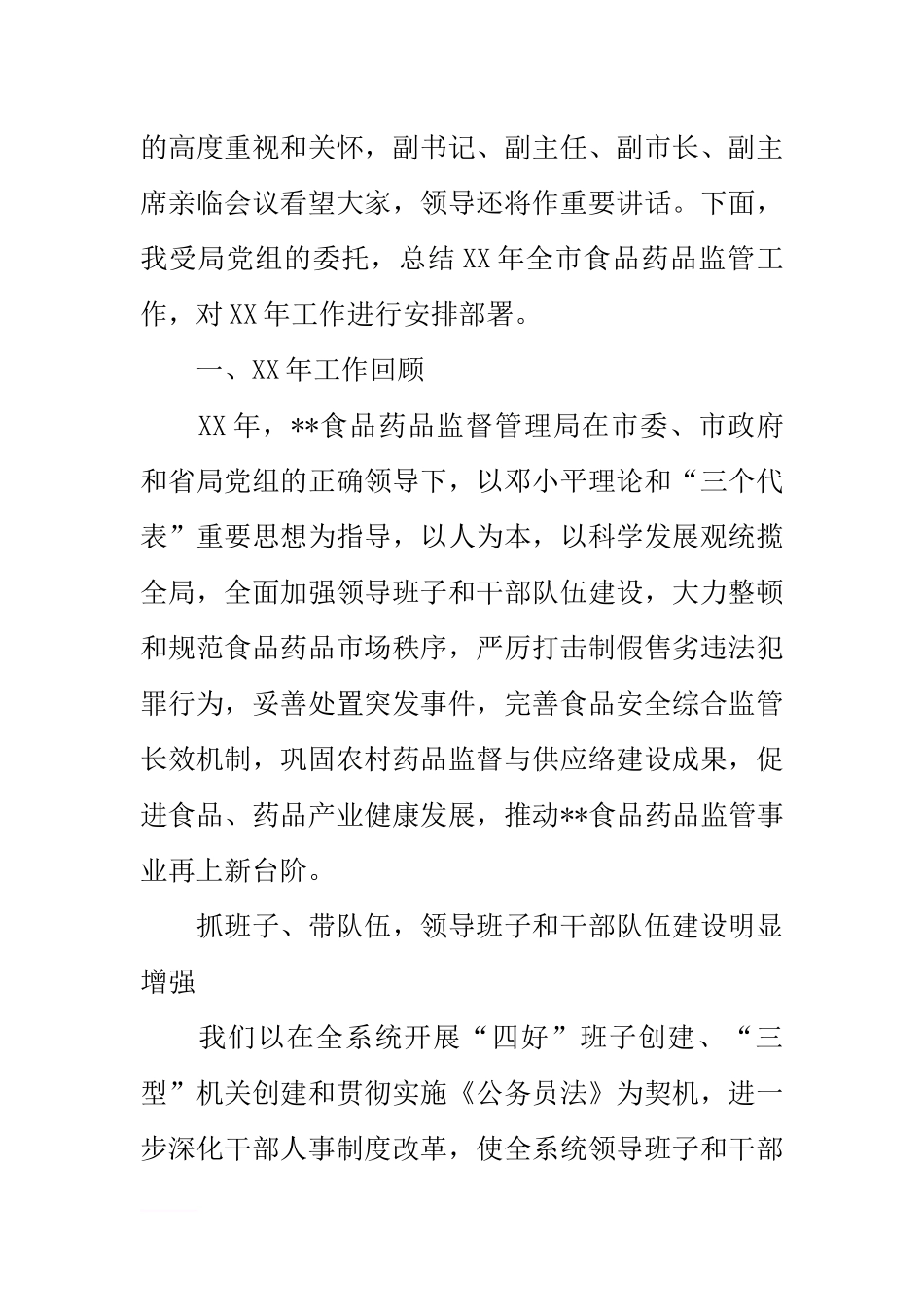 在全市食品药品监管工作会议上的讲话.docx_第2页