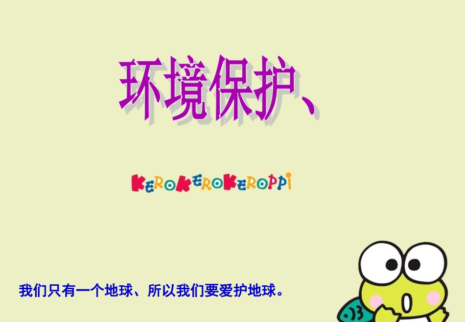 环保意识培训学习.ppt_第1页