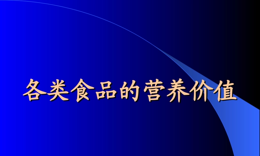 各类食品营养价值资料.ppt