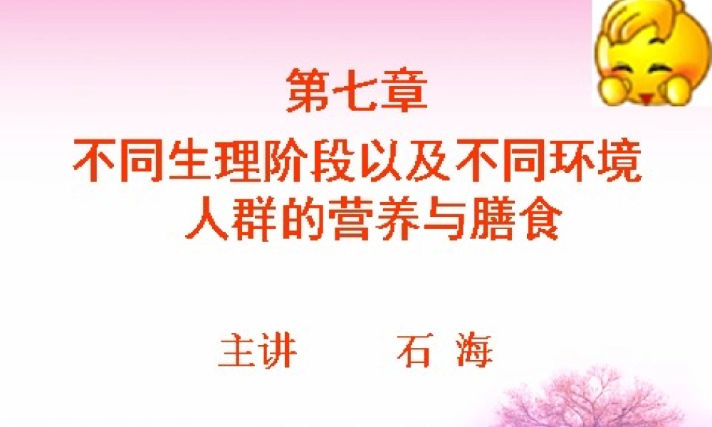 基础第七章——人群营养与膳食.ppt