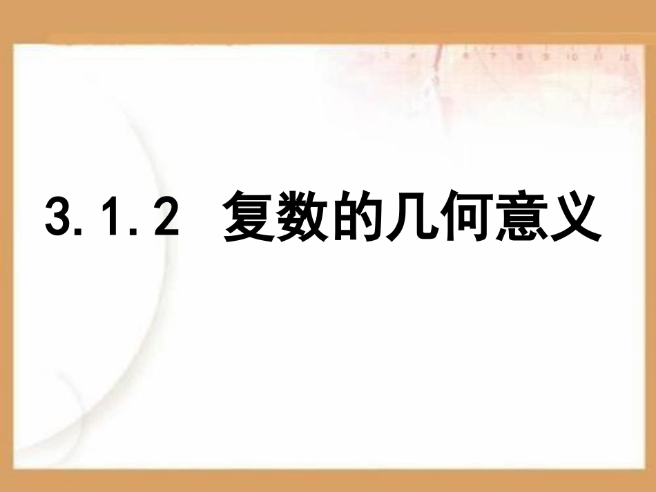 数系的扩充与复数的引入归纳复习PPT课件.ppt_第1页