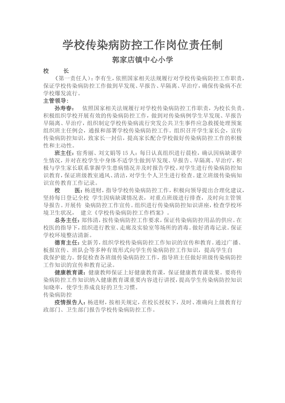 学校传染病防控工作岗位责任制.doc_第1页