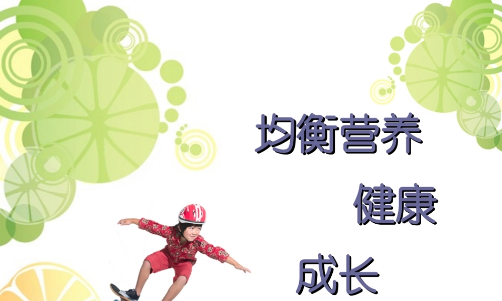 均衡营养-健康成长.ppt