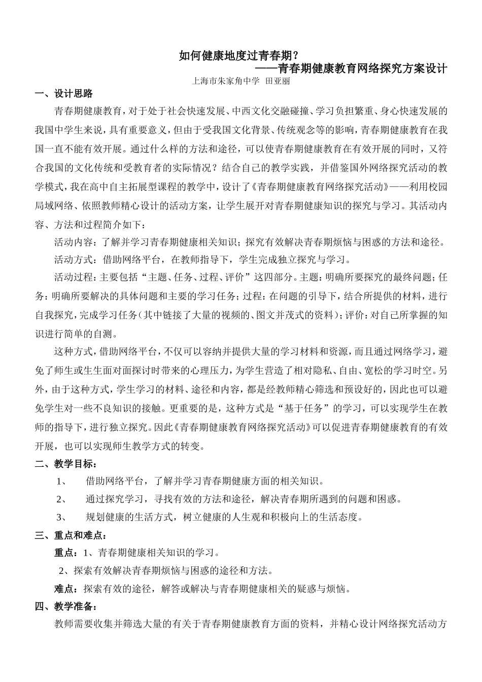 如何健康地度过青春期.doc_第1页