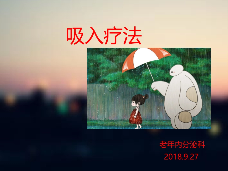 吸入疗法.ppt_第1页