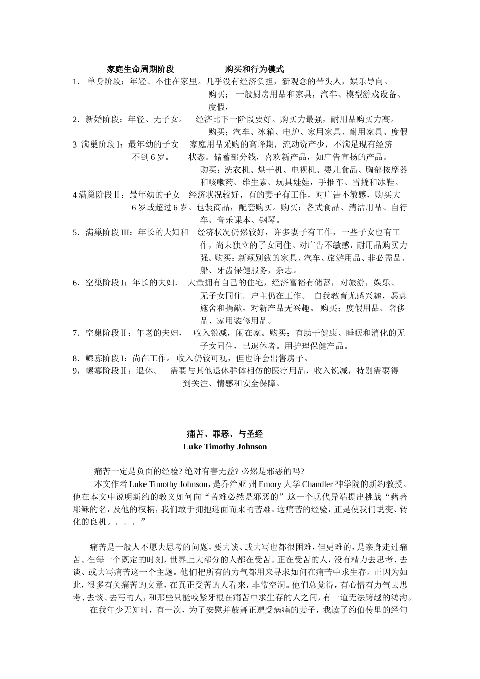 家庭生命周期阶段----购买和行为模式.doc_第1页