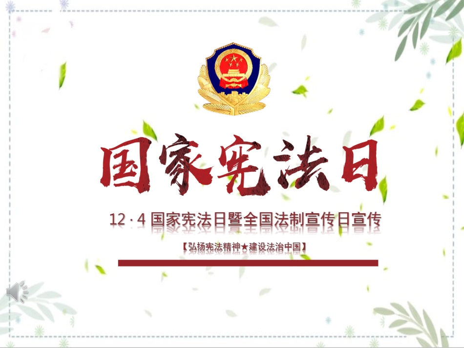 国家宪法日法制宣传日维护宪法权威.ppt_第1页