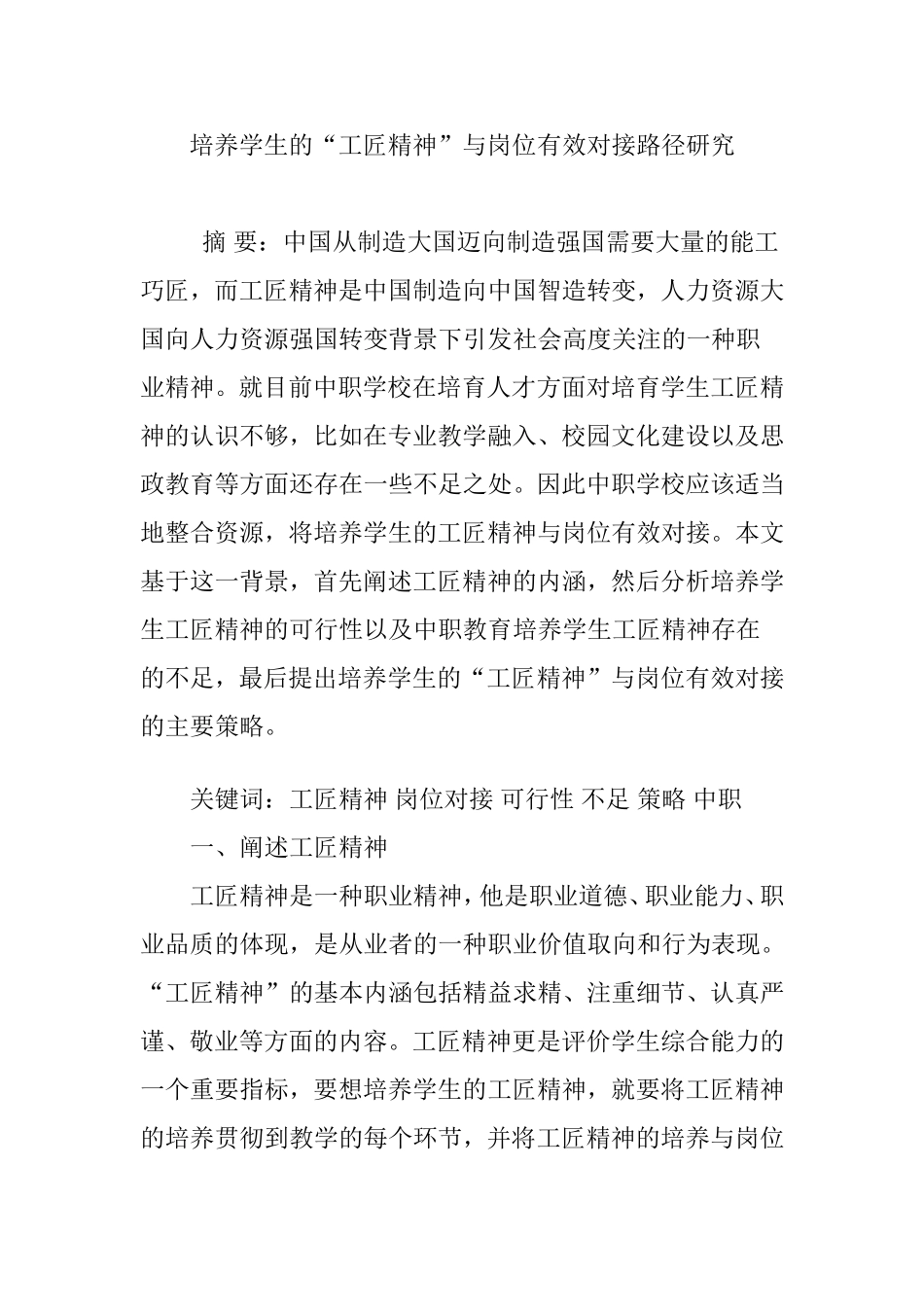 培养学生的“工匠精神”与岗位有效对接路径研究.doc_第1页