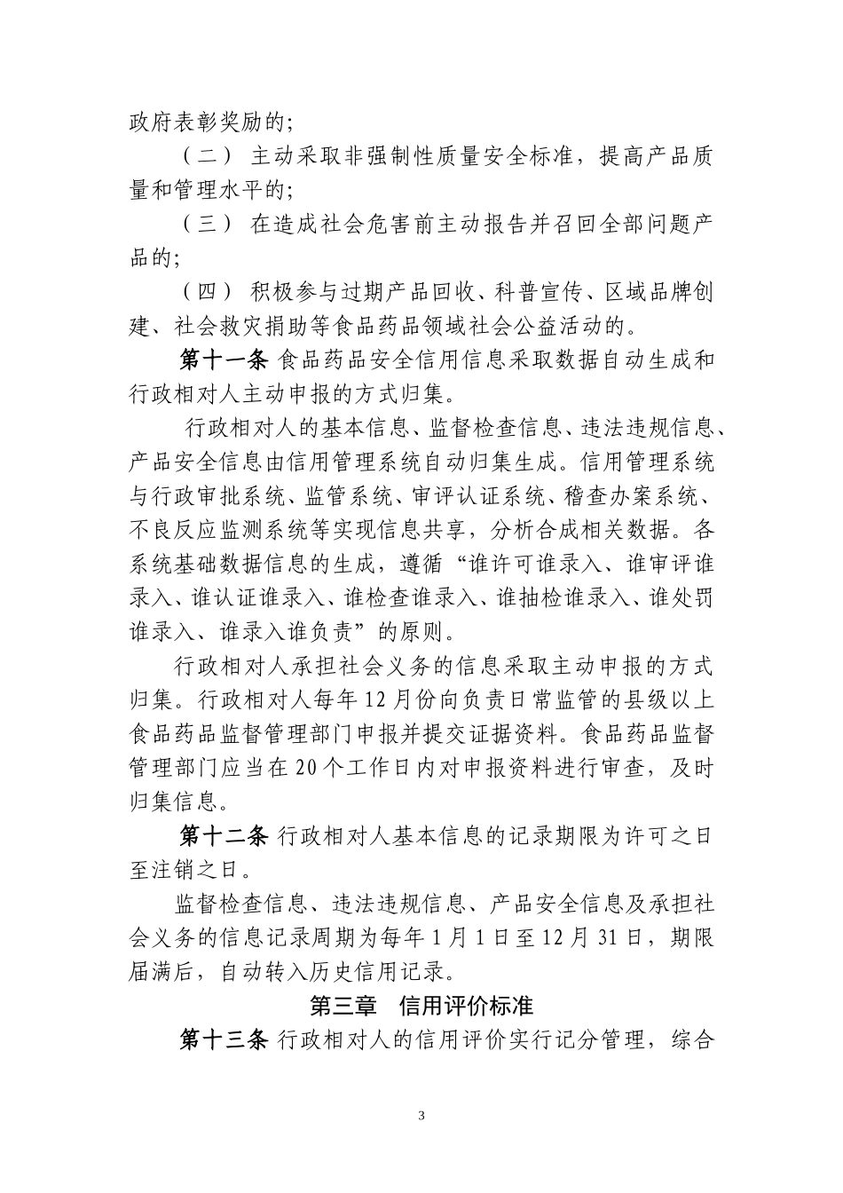 山东食品药品安全信用.doc_第3页