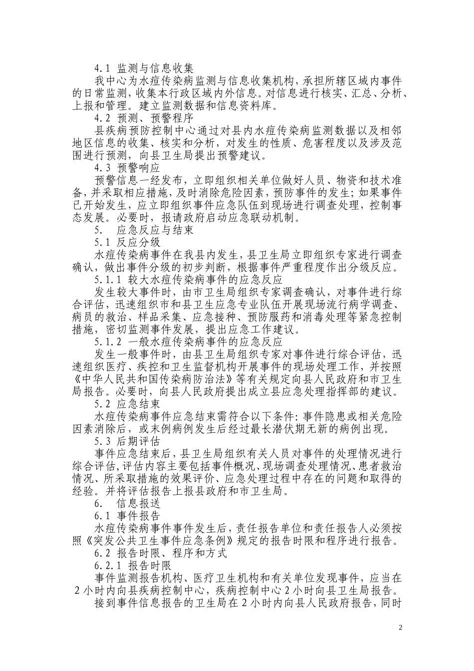 婺源县水痘传染病应急预案.doc_第2页