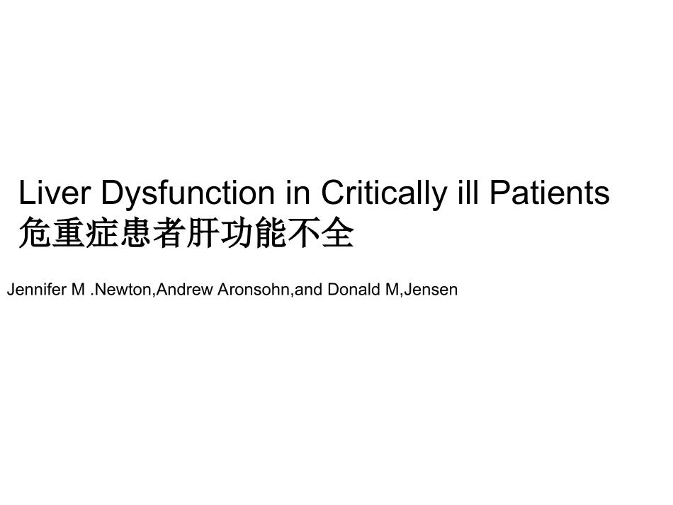 危重症患者肝功能不全.ppt_第1页