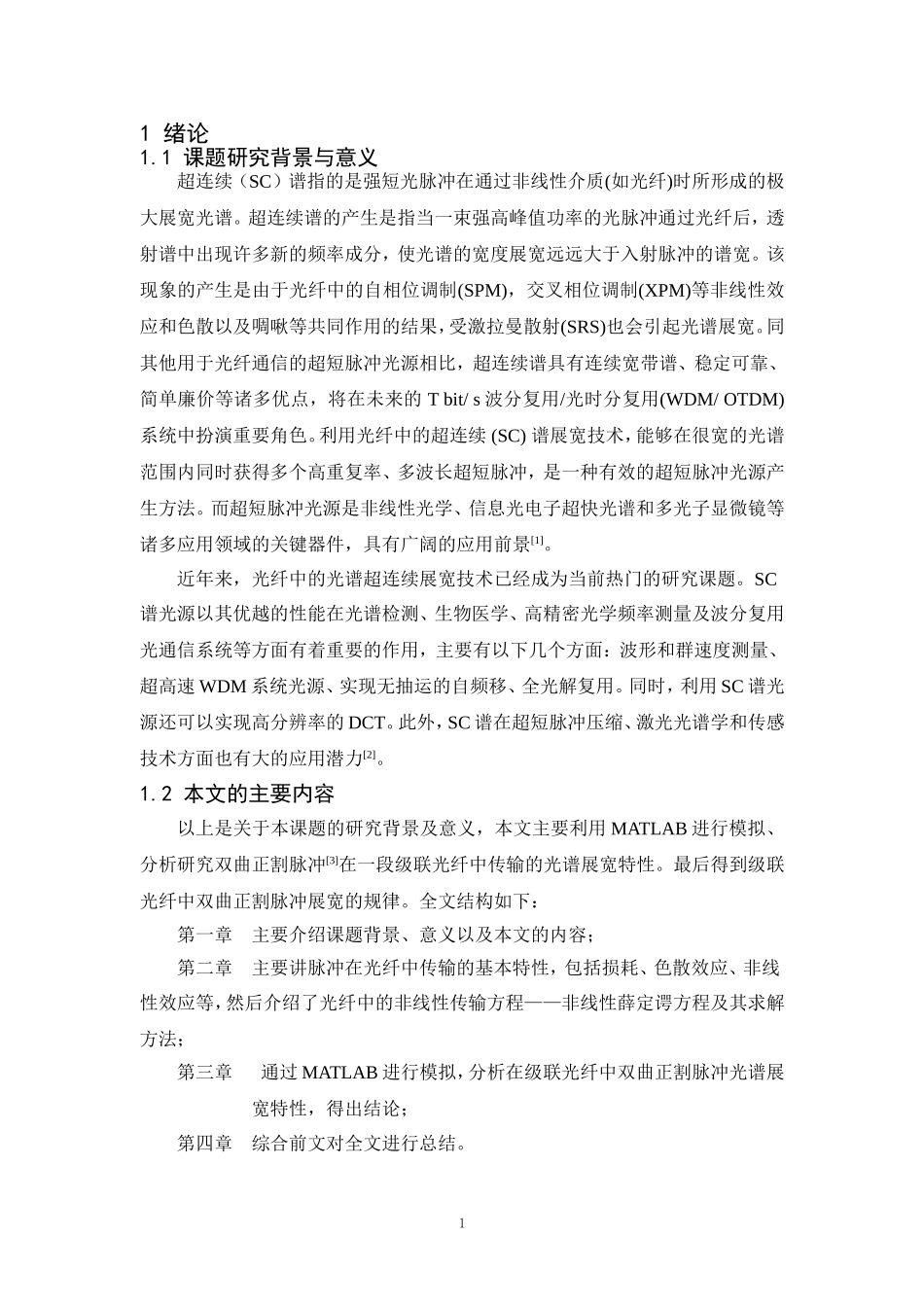 基于Matlab双曲正割脉冲在一段级联光纤中传输仿真.doc_第1页