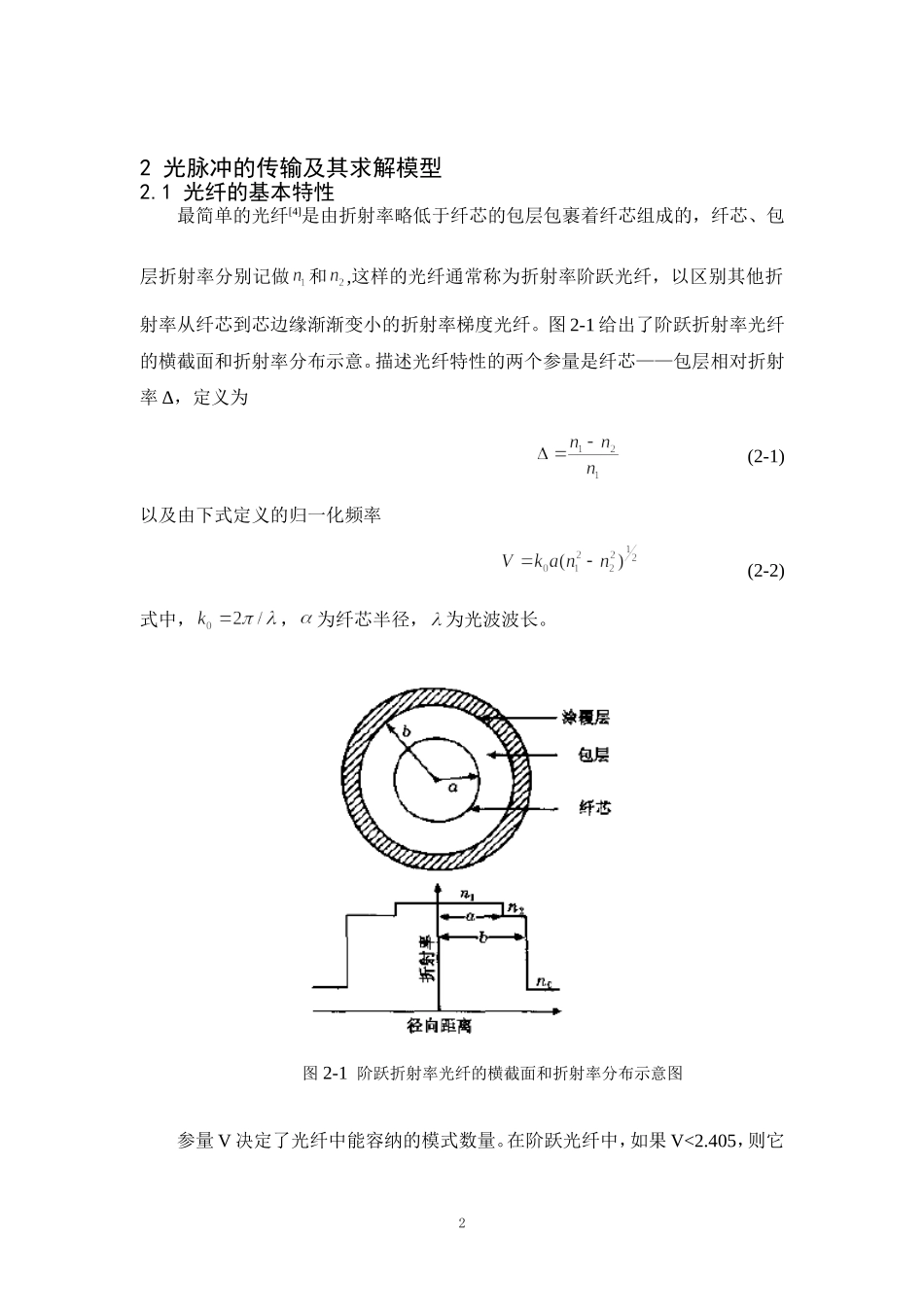 基于Matlab双曲正割脉冲在一段级联光纤中传输仿真.doc_第2页