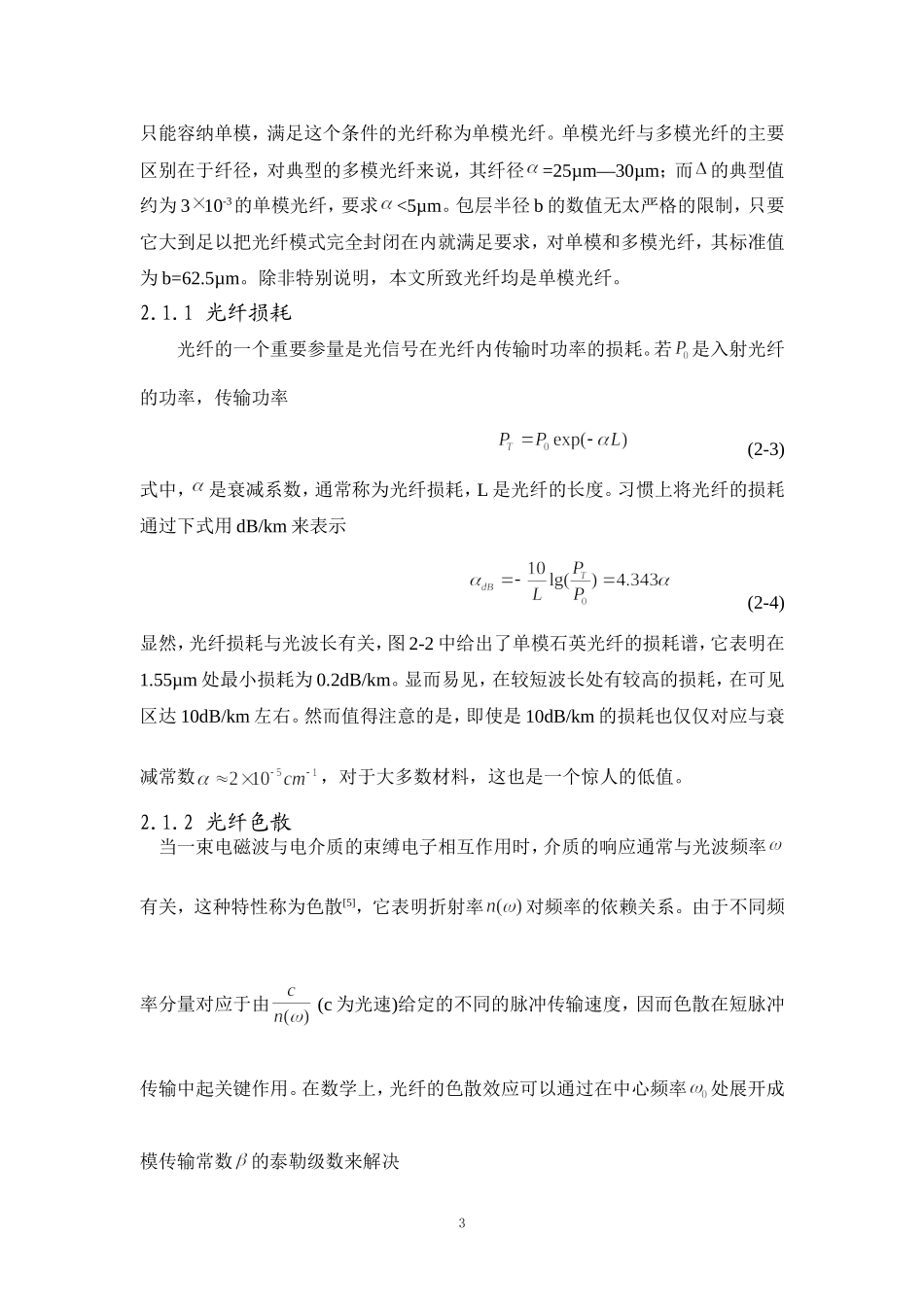 基于Matlab双曲正割脉冲在一段级联光纤中传输仿真.doc_第3页