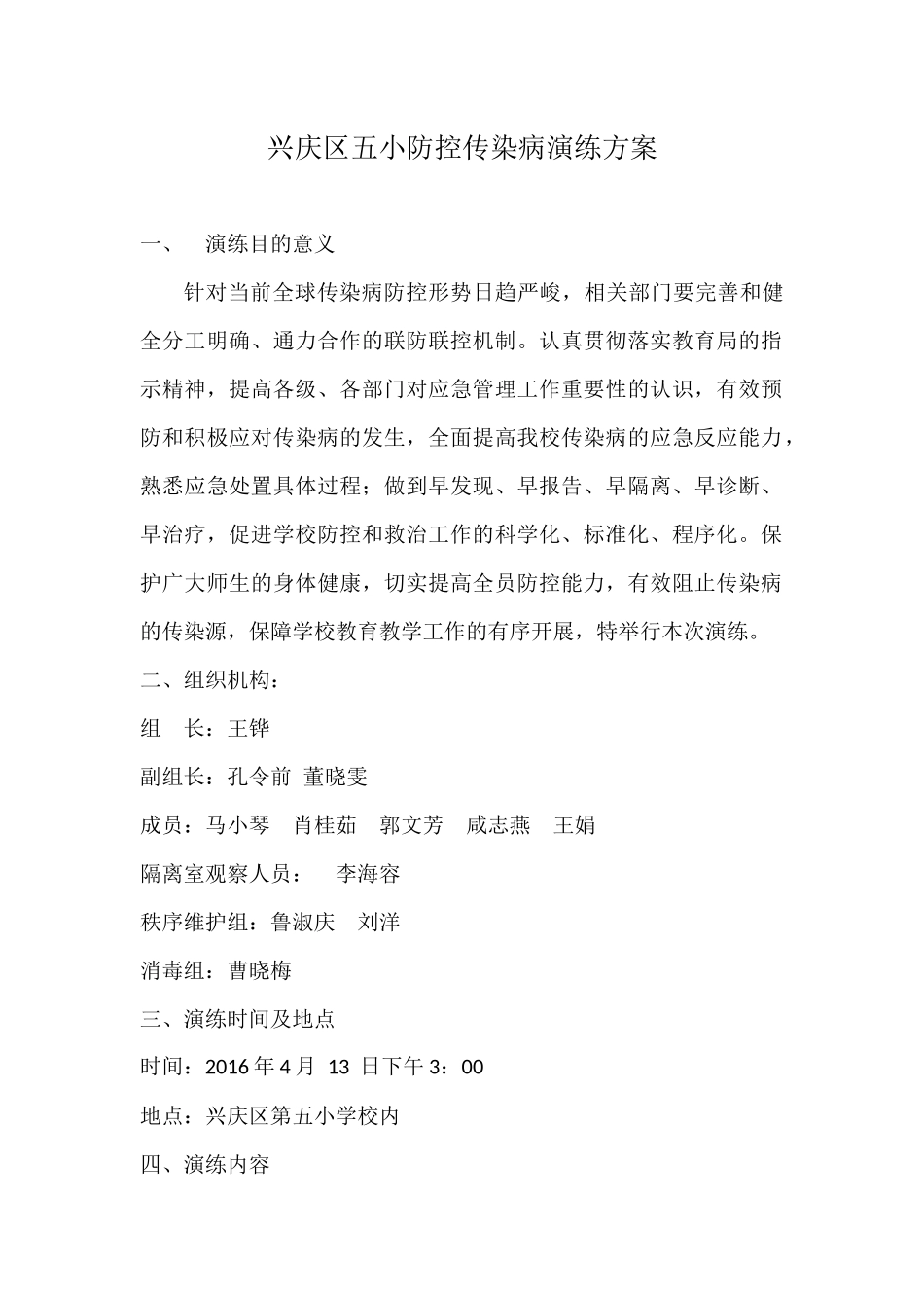 小学传染病应急演练.docx_第1页