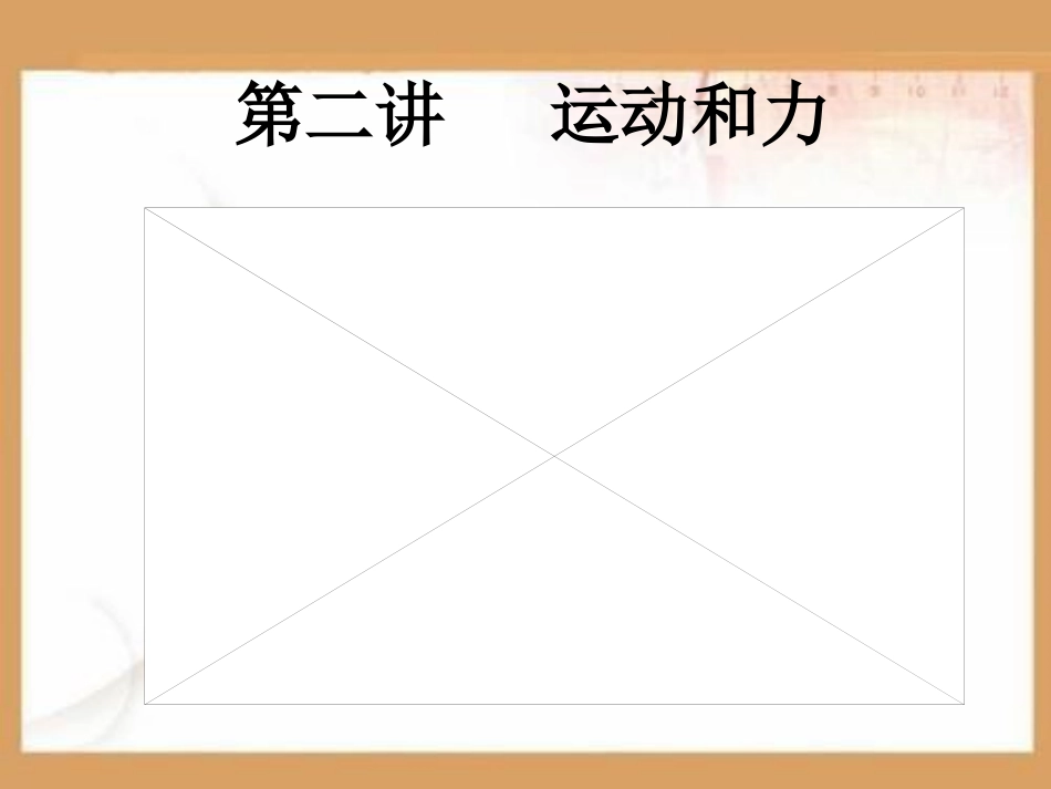 运动和力复习PPT课件.ppt_第1页