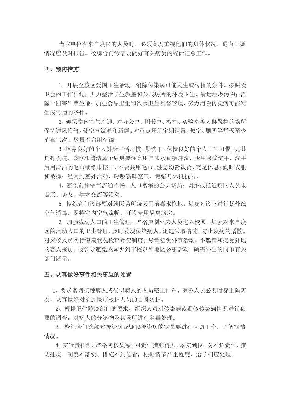学校传染病防治工作应急预案.doc_第2页